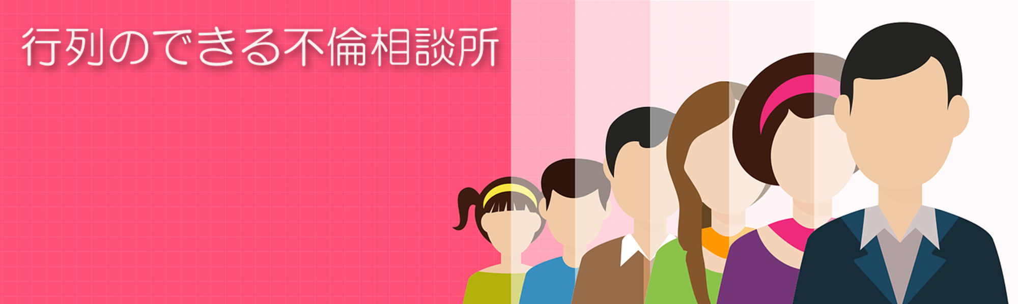 行列のできる不倫相談所